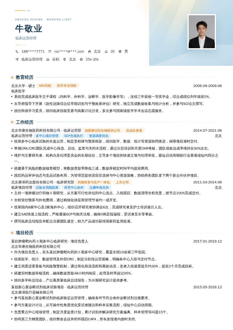 临床运营经理简历模板