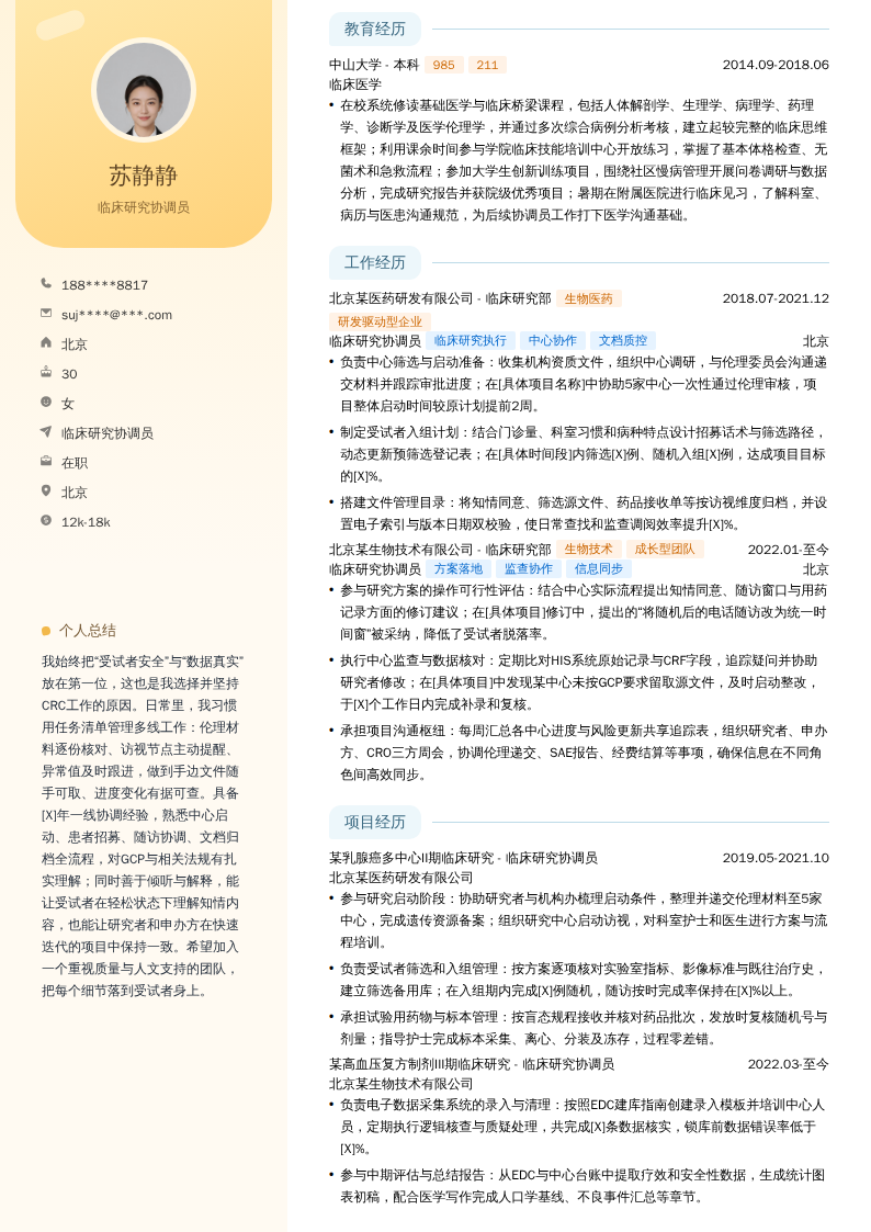 临床研究协调员简历模板