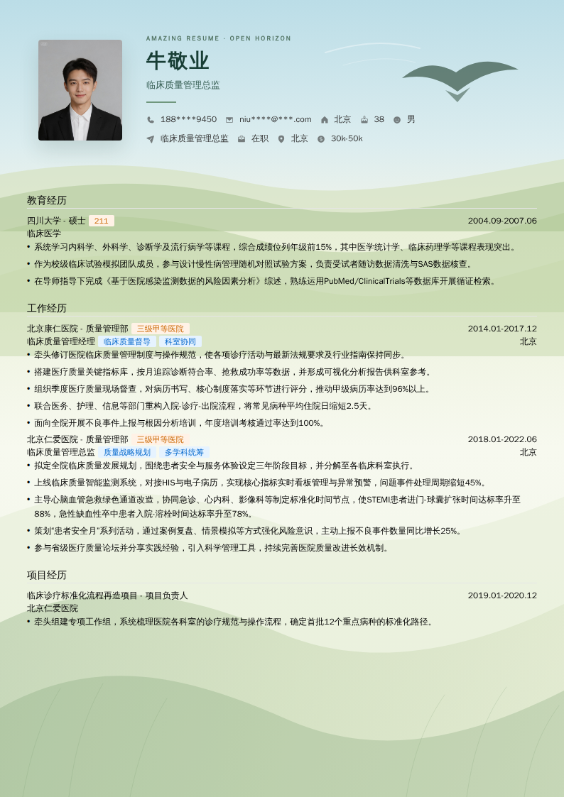 临床质量管理总监简历模板