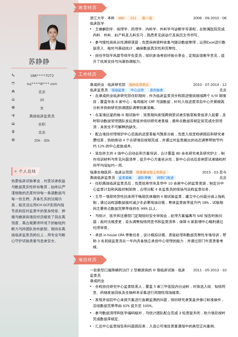 高级临床监查员简历模板
