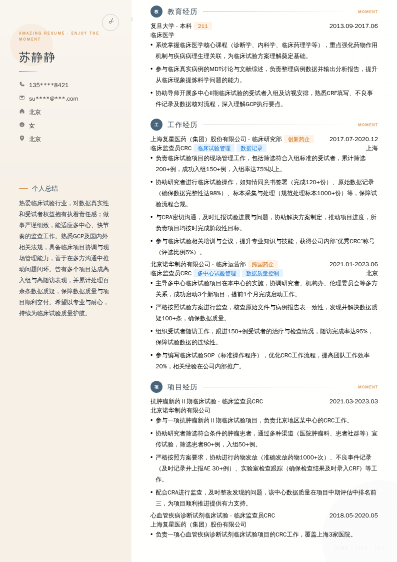 临床监查员CRC简历模板