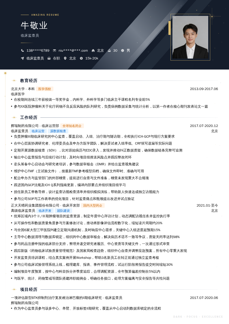 临床监查员简历模板