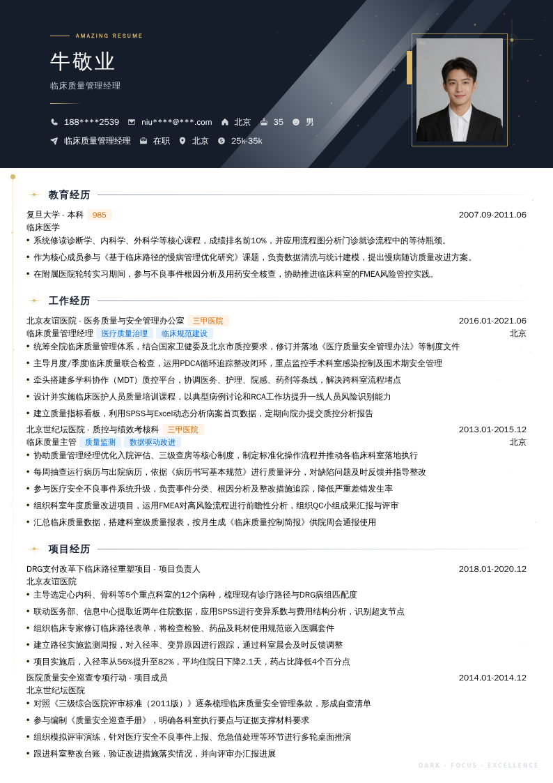 临床质量管理经理简历模板