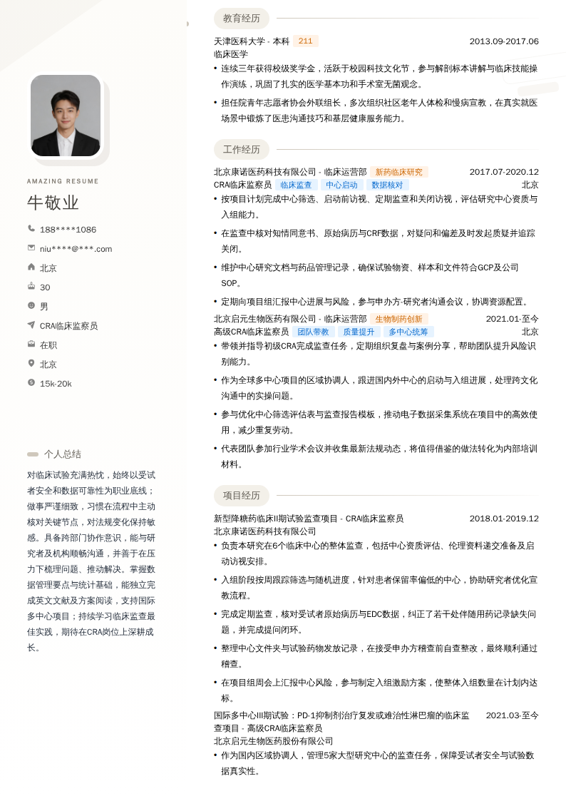 CRA临床监察员简历模板