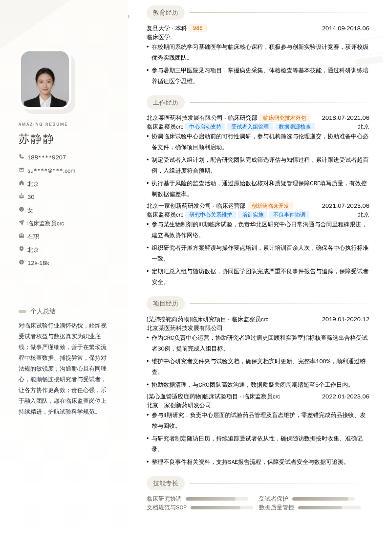 临床监察员crc简历模板