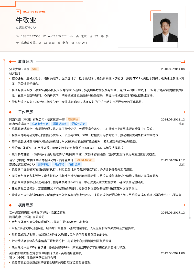 临床监察员CRA简历模板