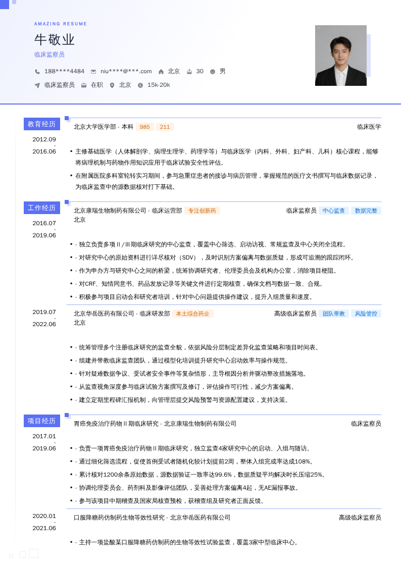 临床监察员简历模板