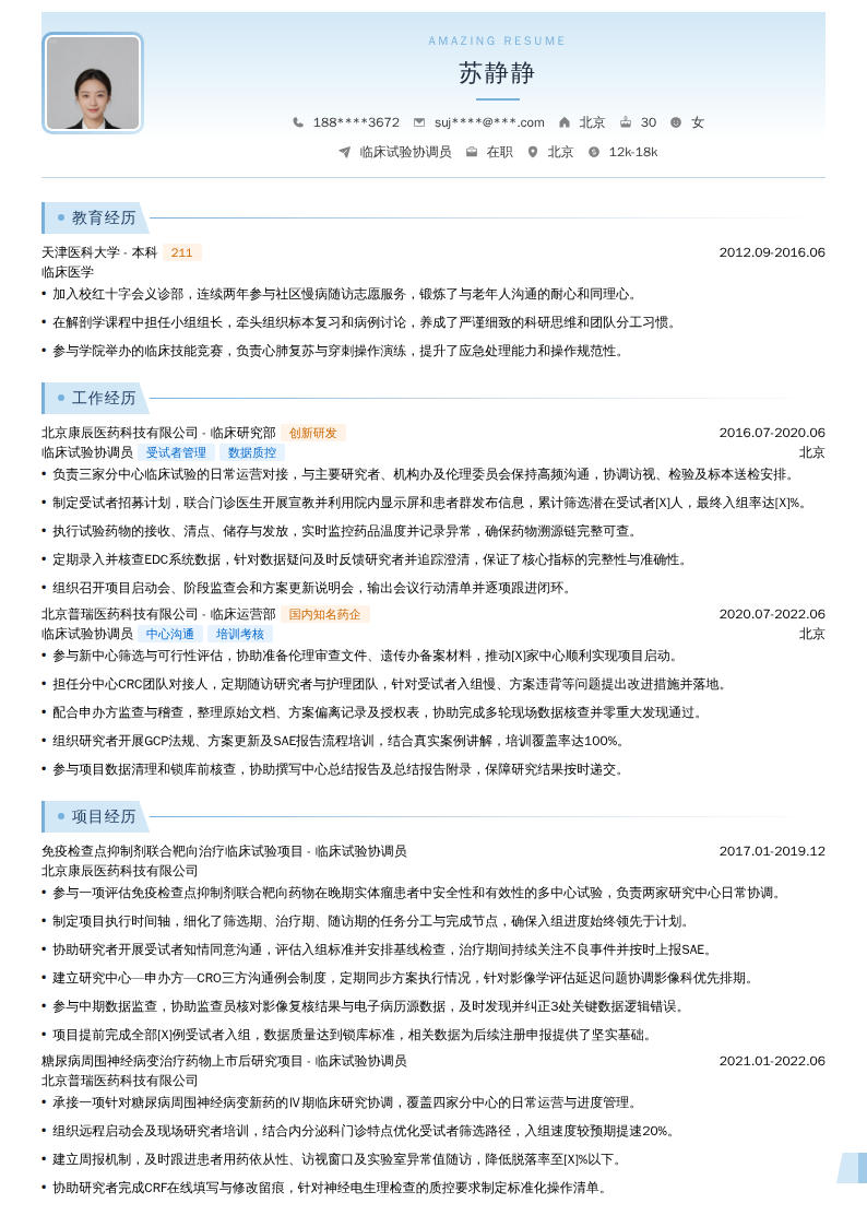 临床试验协调员简历模板