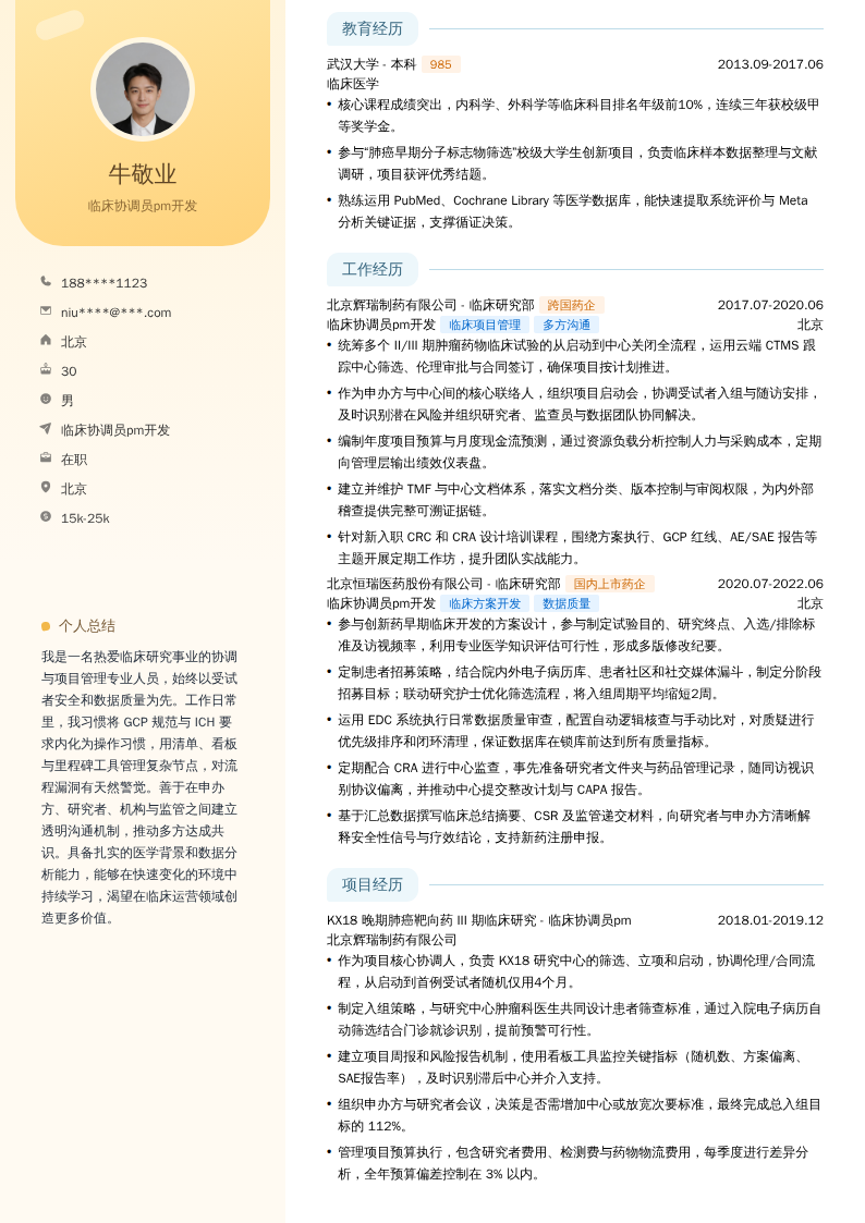 临床协调员pm开发简历模板
