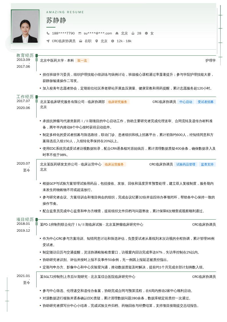 CRC临床协调员简历模板