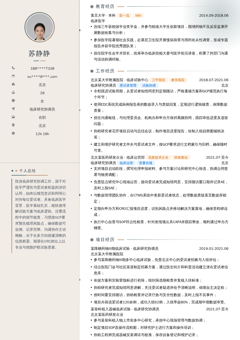 临床研究协调员简历模板