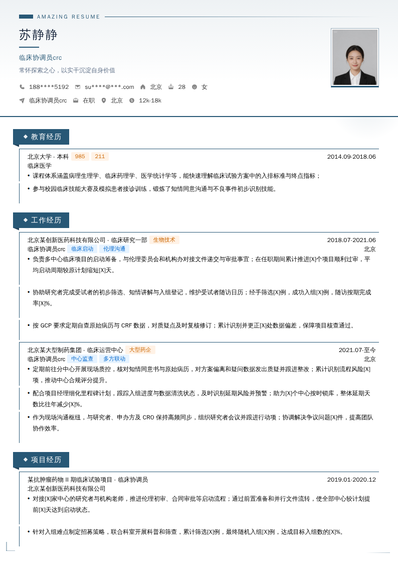 临床协调员crc简历模板