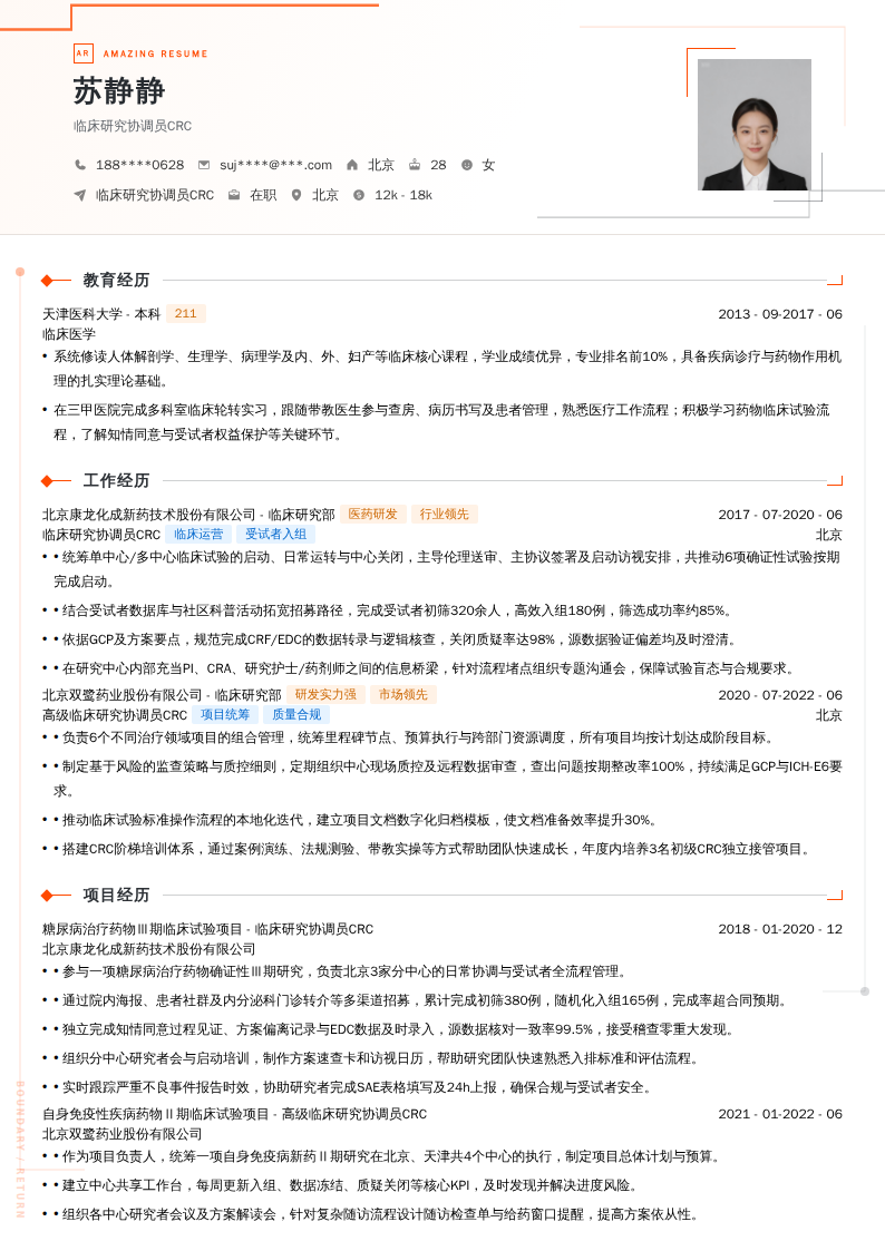 临床研究协调员CRC简历模板