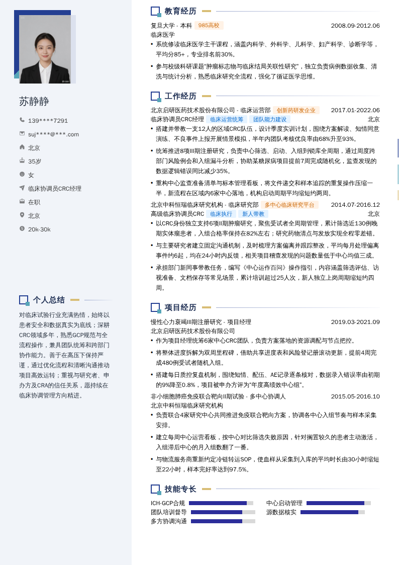 临床协调员CRC经理简历模板