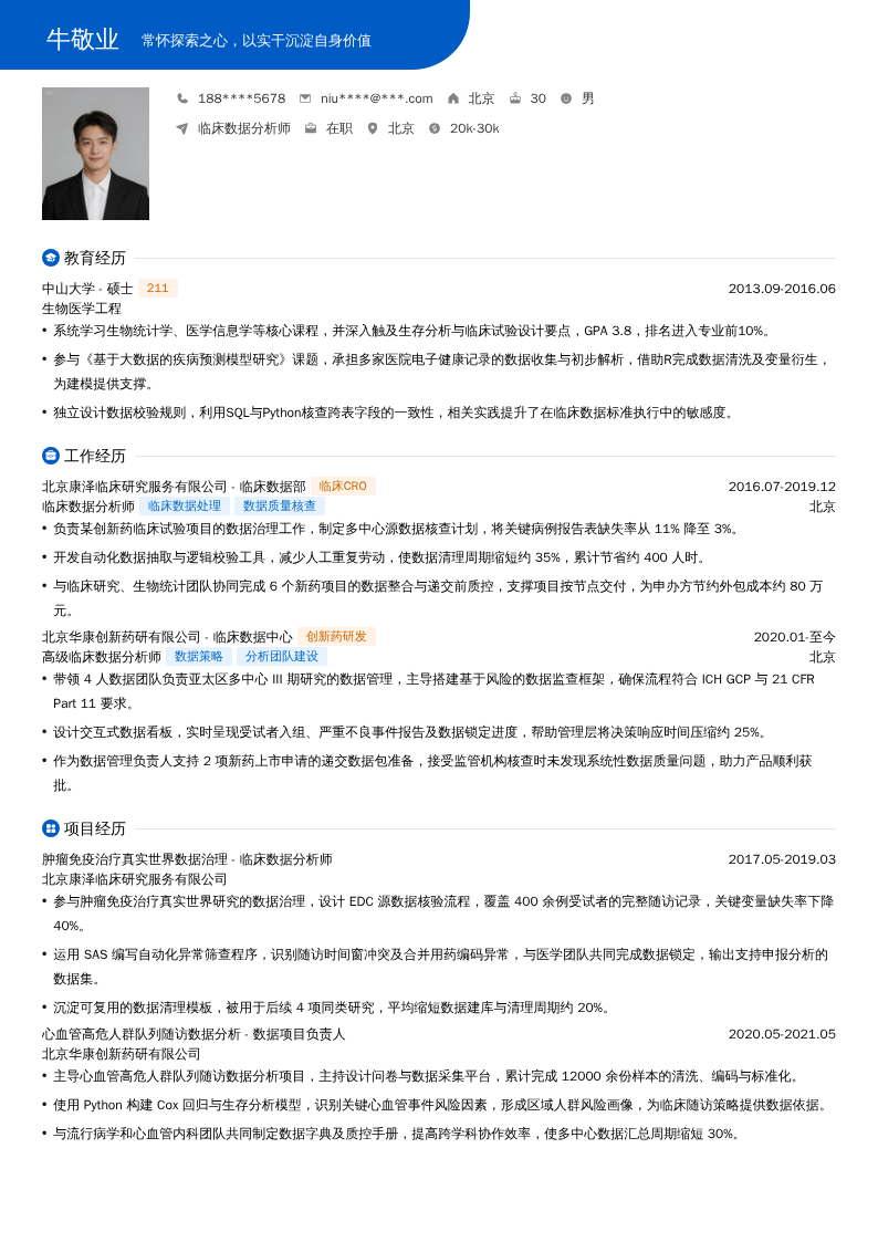 临床数据分析师简历模板