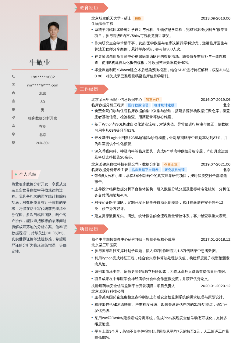 临床数据分析开发简历模板