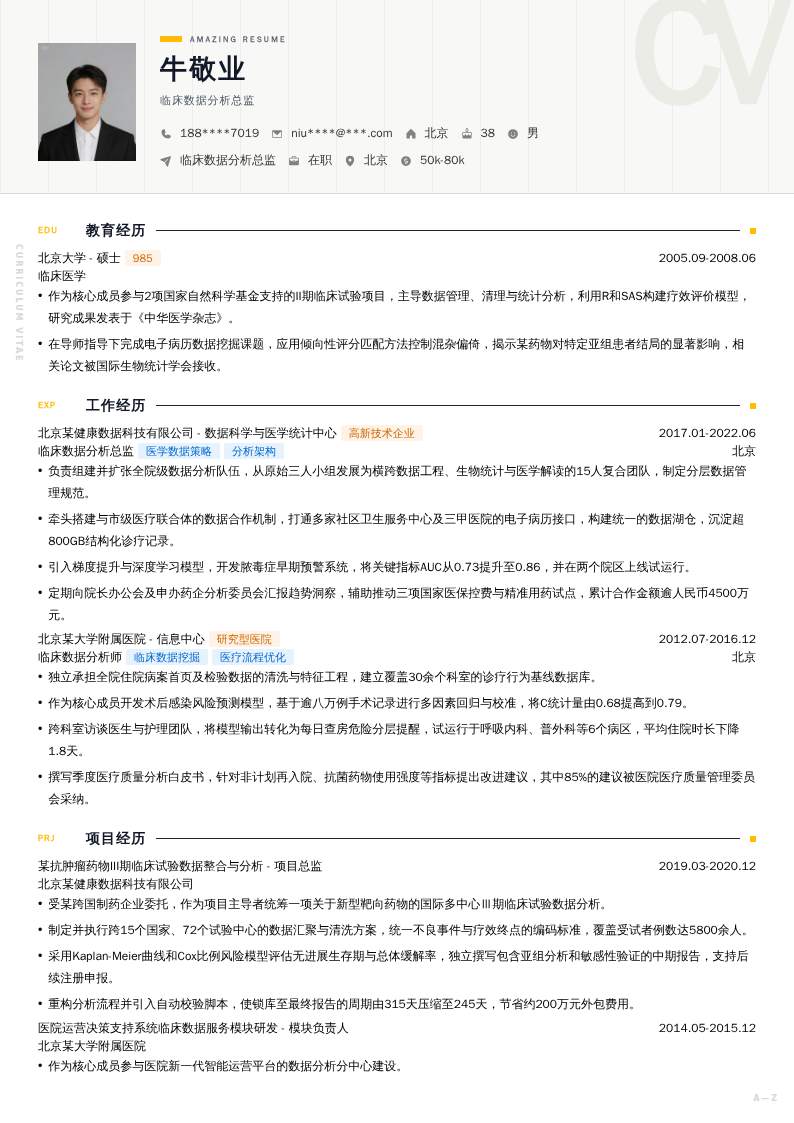 临床数据分析总监简历模板