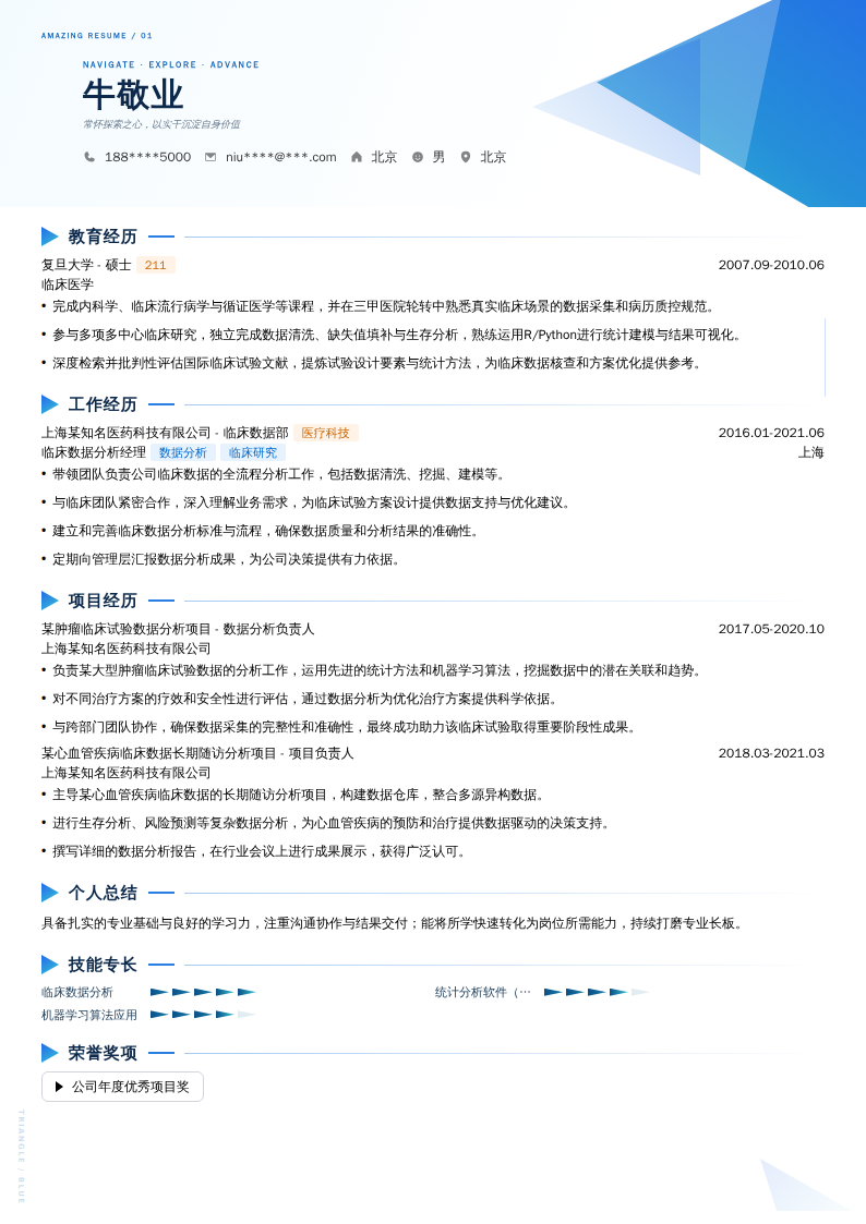 临床数据分析经理简历模板