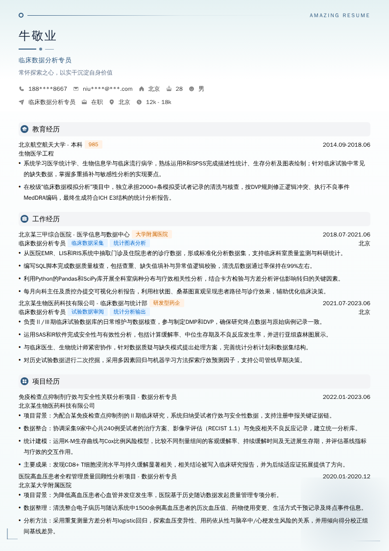 临床数据分析专员简历模板