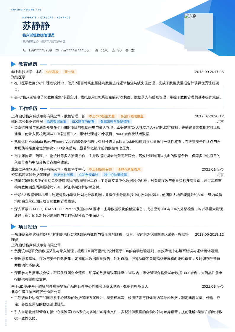 临床试验数据管理员简历模板