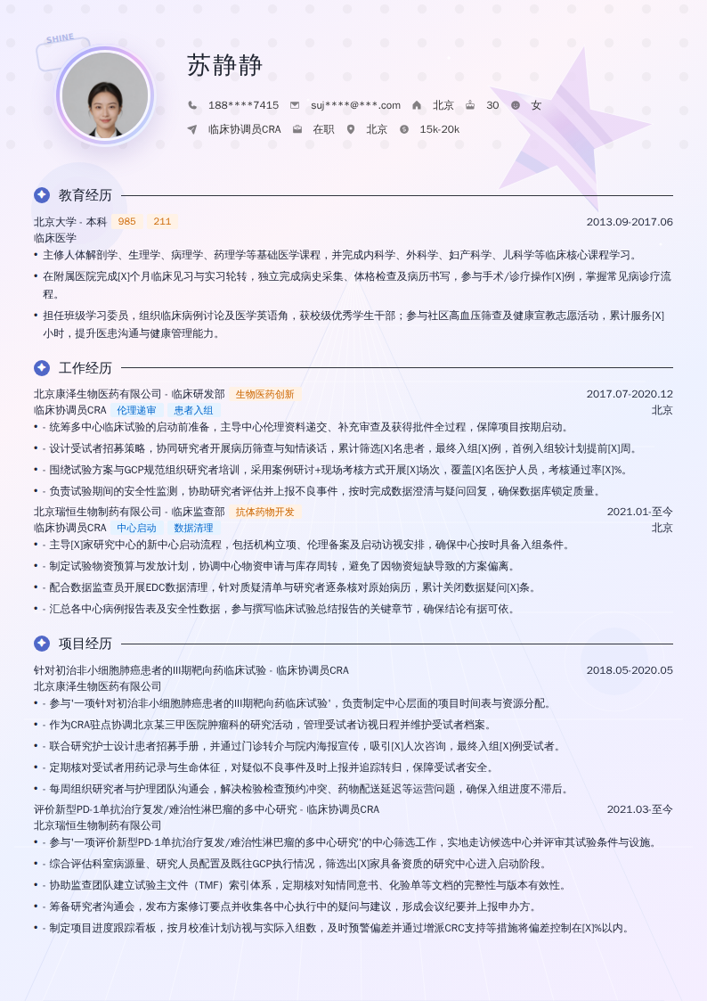 临床协调员CRA简历模板