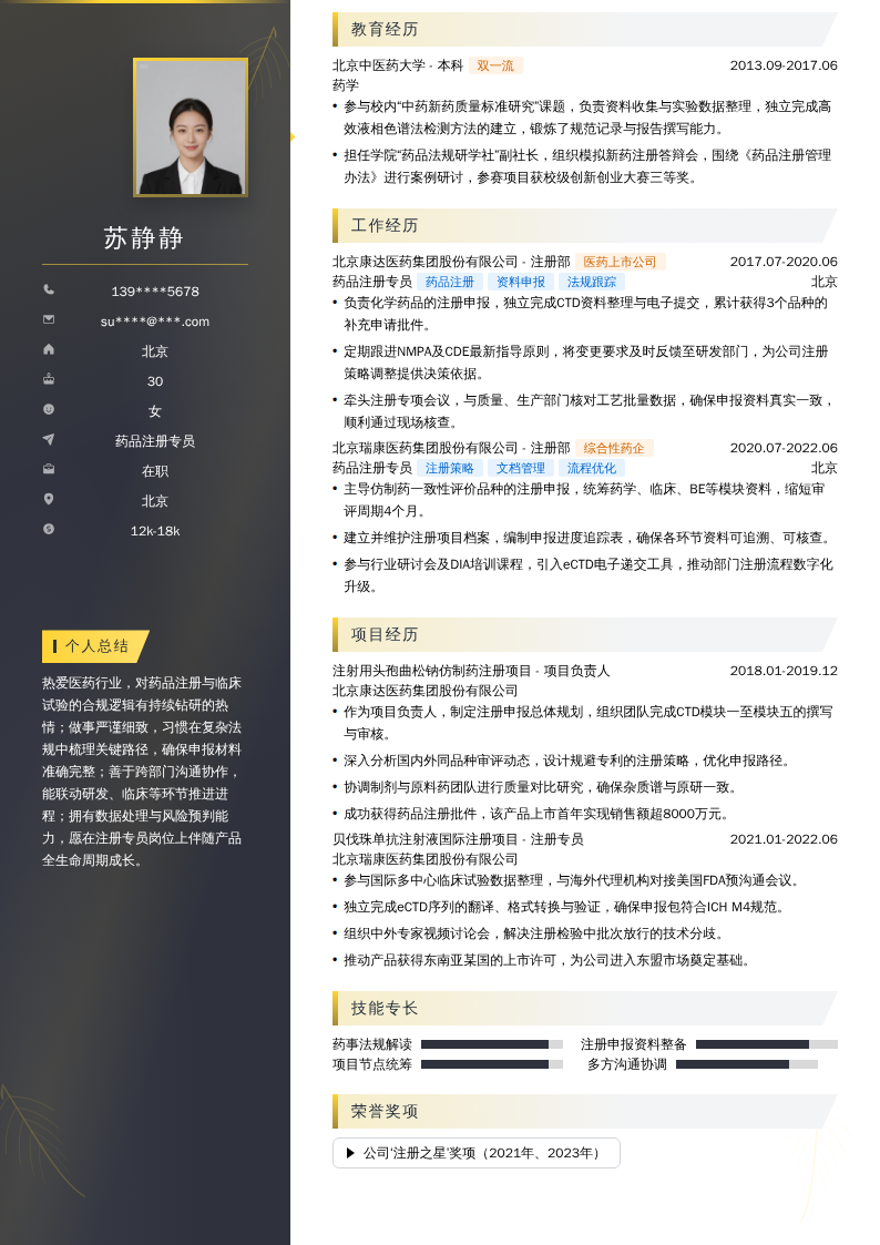 药品注册专员简历模板