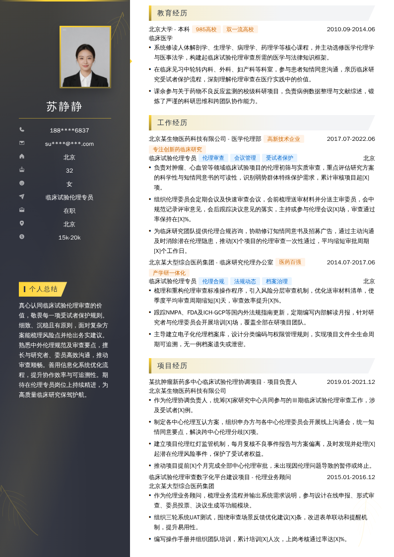 临床试验伦理专员简历模板