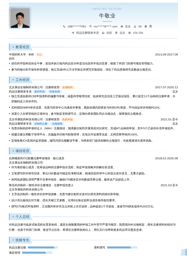 药品注册研发专员简历模板