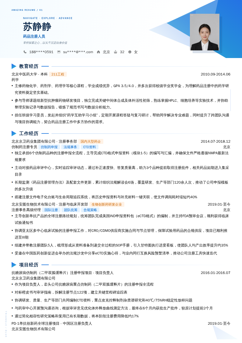 药品注册人员简历模板