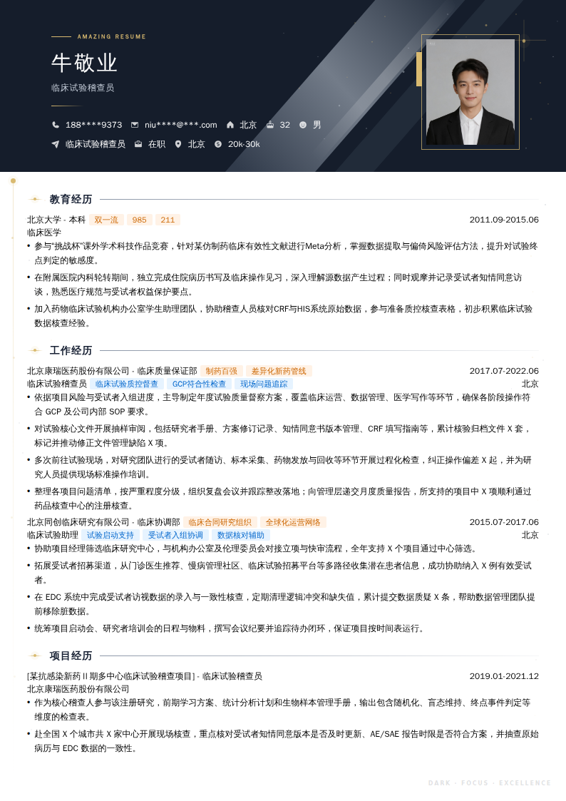 临床试验稽查员简历模板