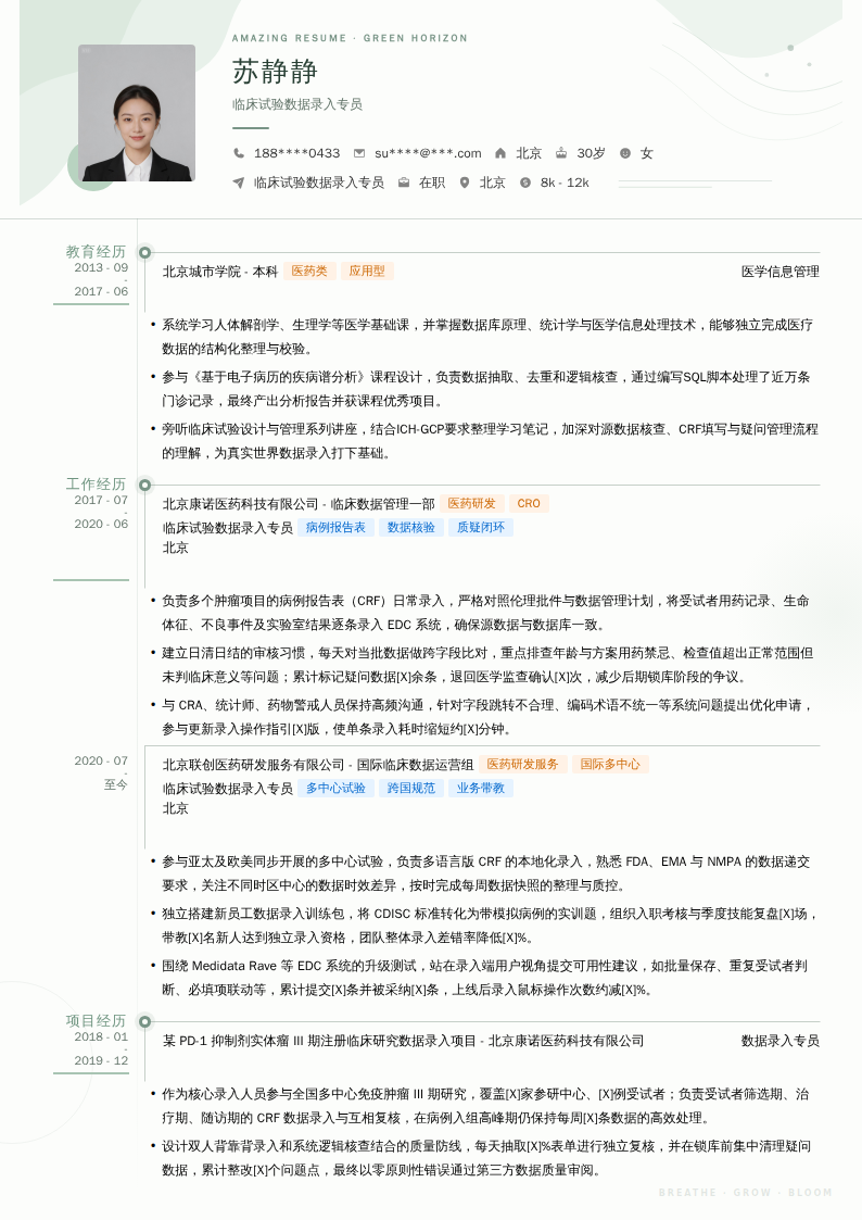 临床试验数据录入专员简历模板