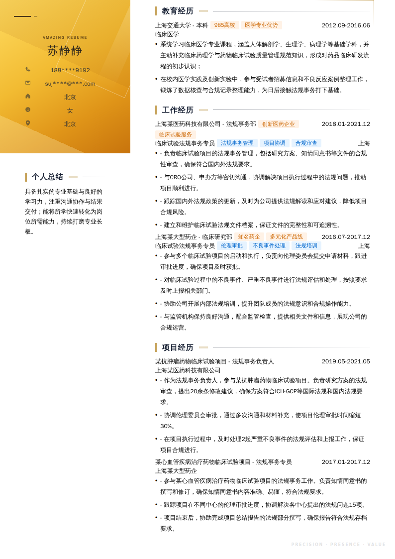 临床试验法规事务专员简历模板
