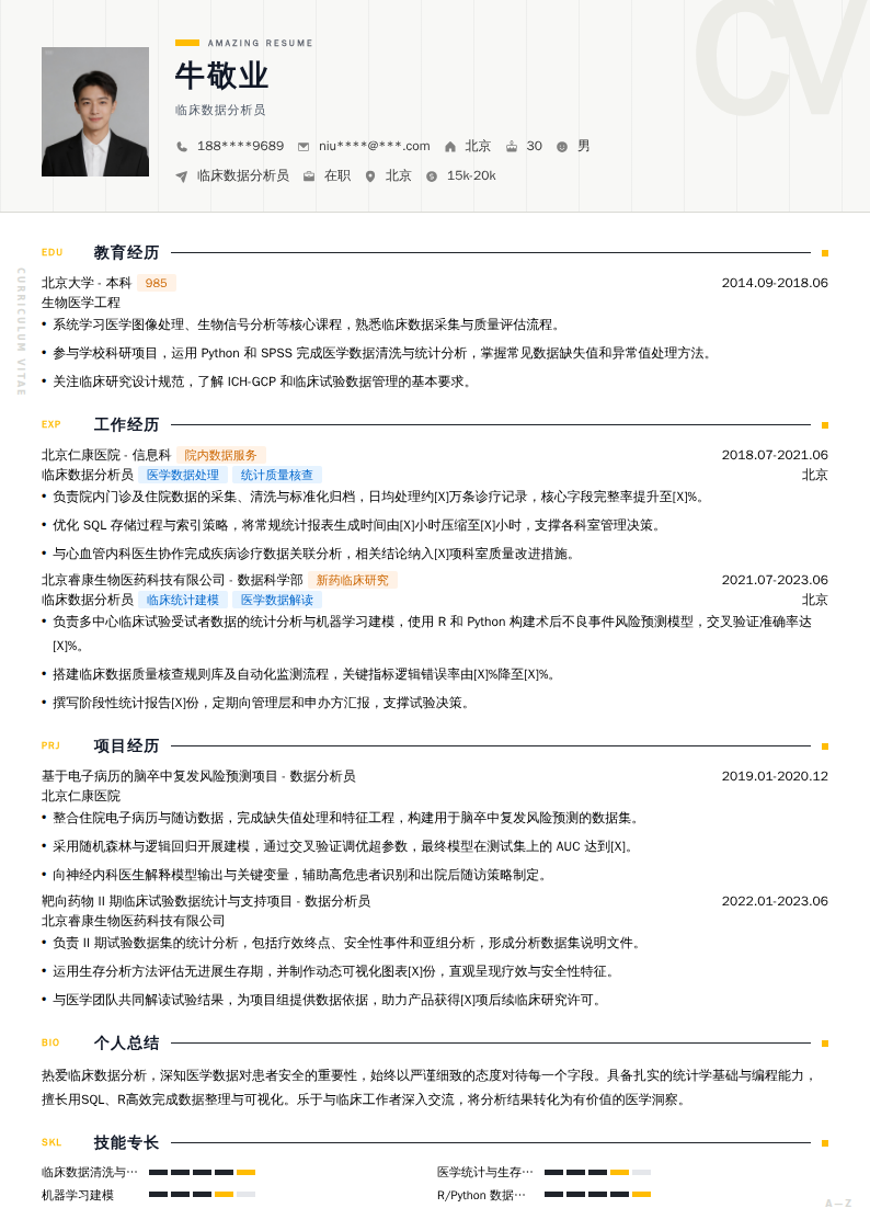 临床数据分析员简历模板