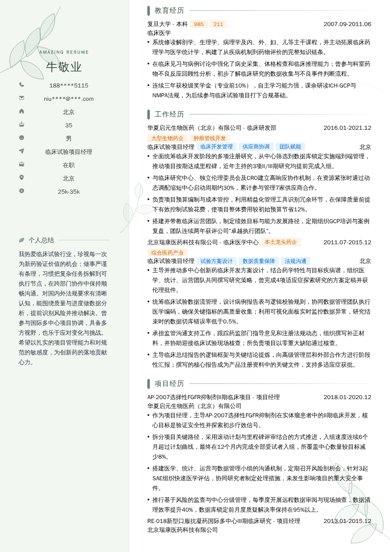 临床试验项目经理简历模板