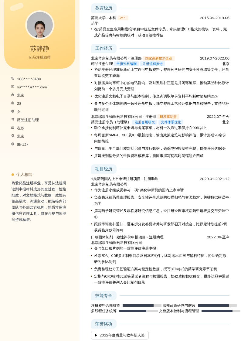 药品注册助理简历模板
