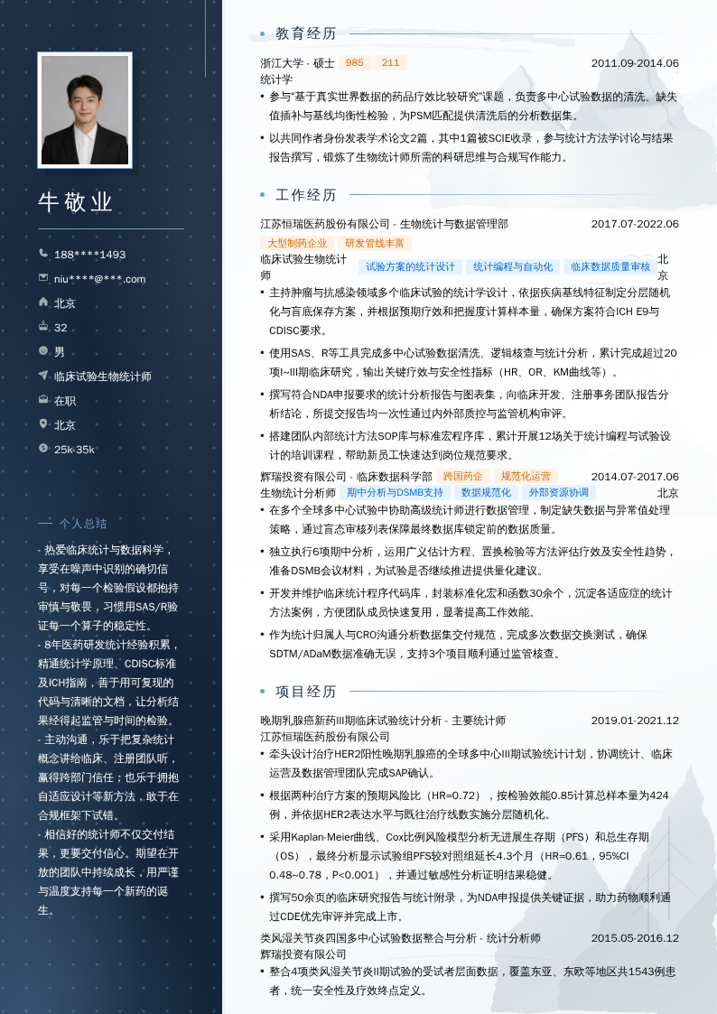 临床试验生物统计师简历模板