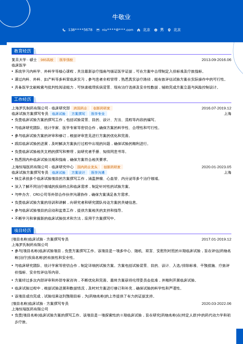 临床试验方案撰写专员简历模板