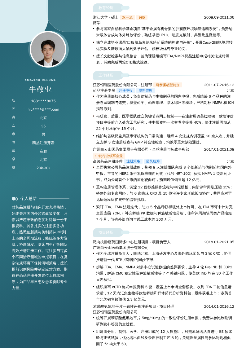 药品注册开发简历模板