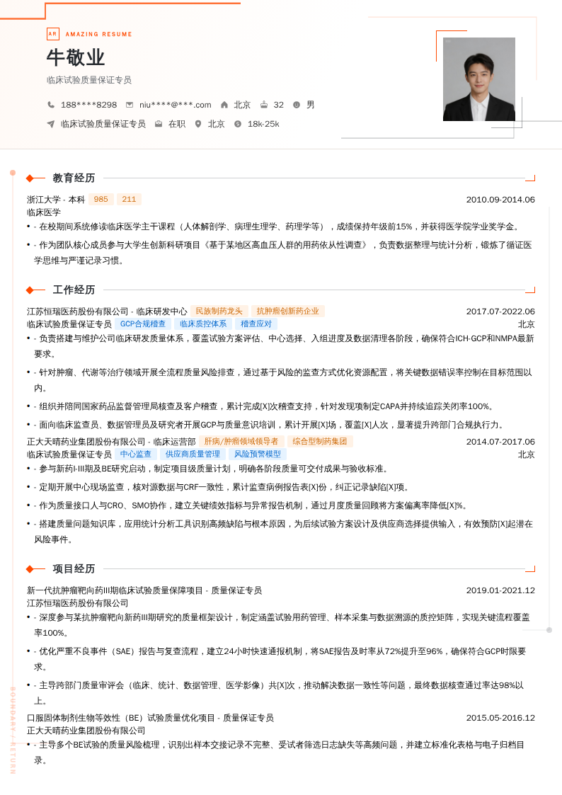 临床试验质量保证专员简历模板