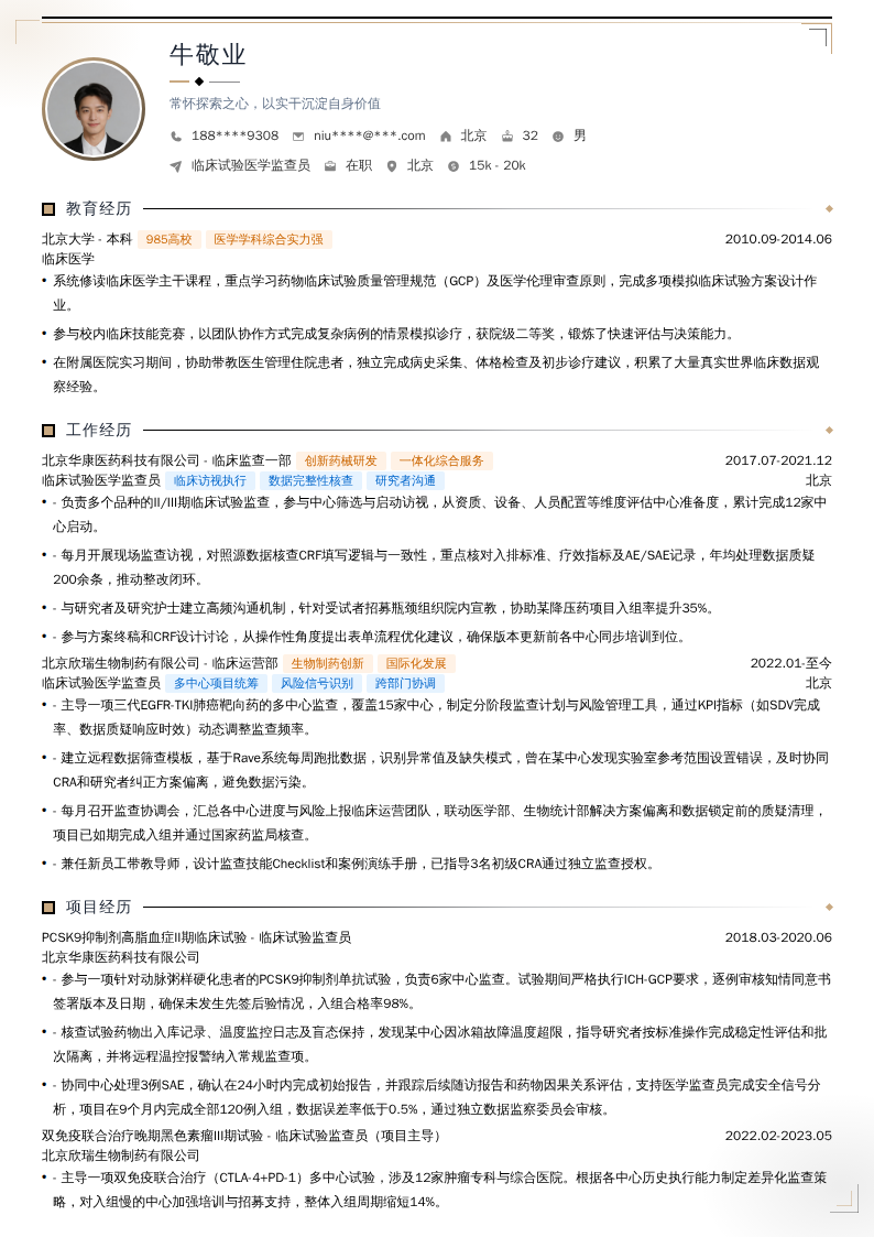 临床试验医学监查员简历模板
