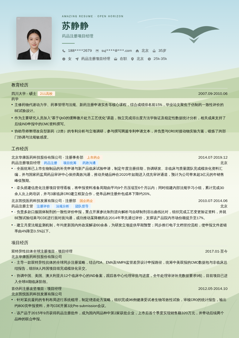 药品注册项目经理简历模板