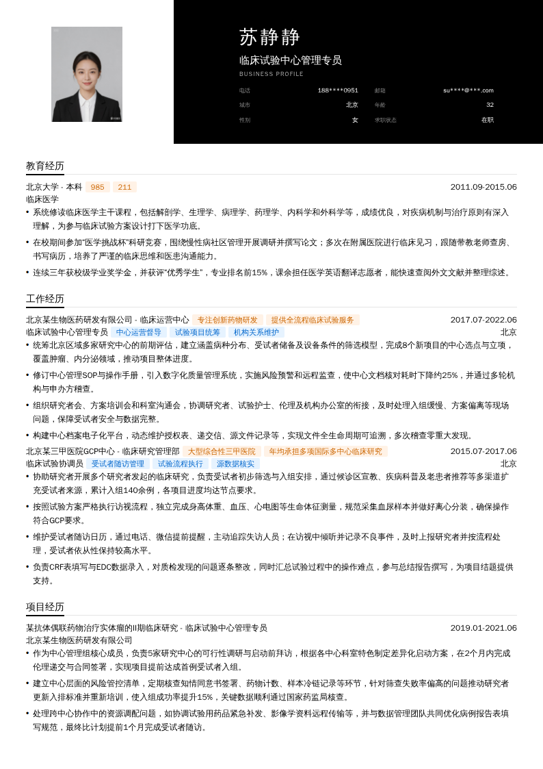 临床试验中心管理专员简历模板