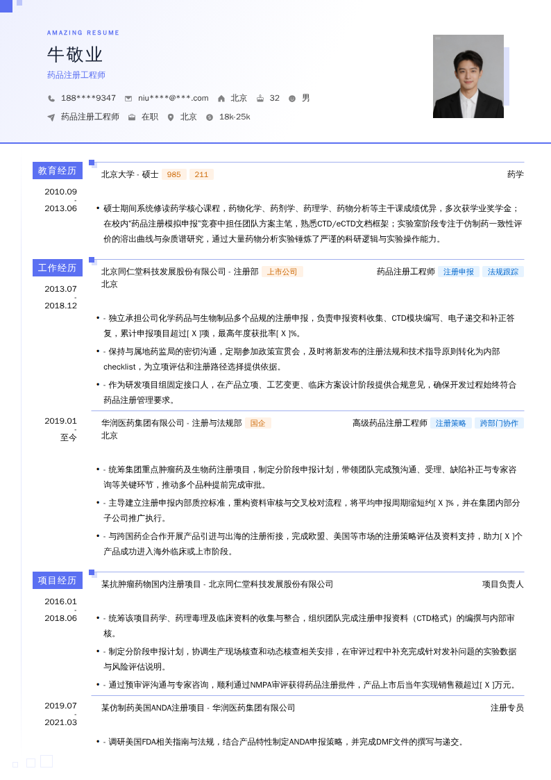 药品注册工程师简历模板