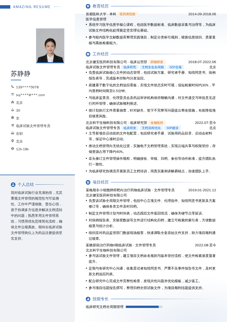 临床试验文件管理专员简历模板