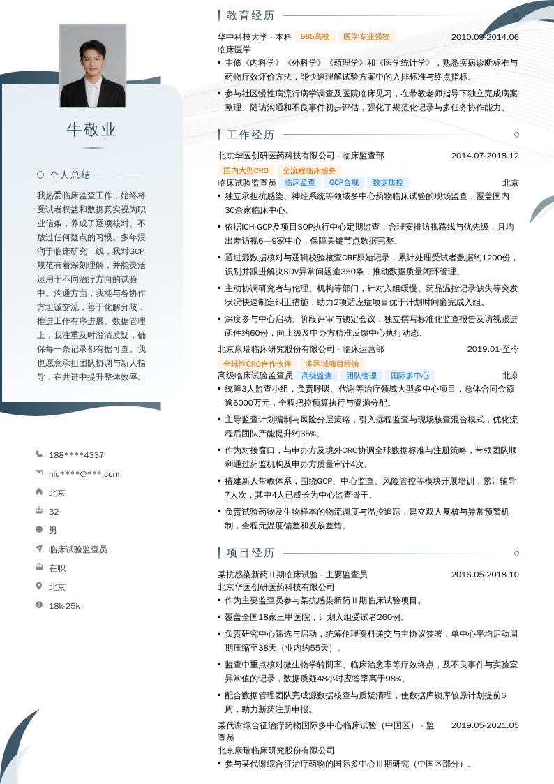 临床试验监查员简历模板