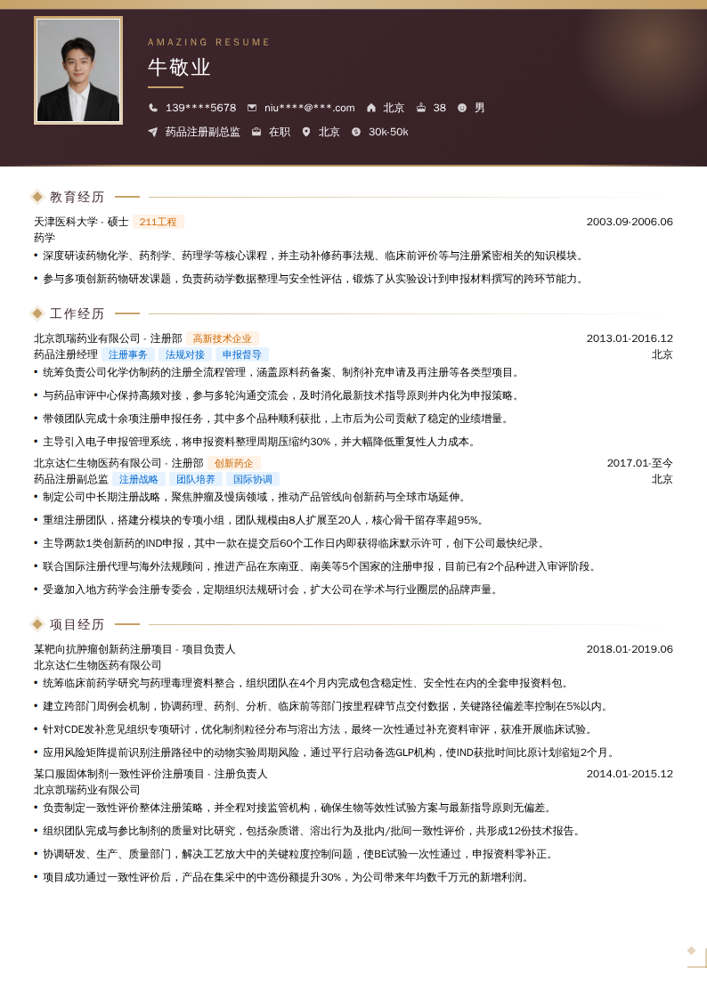 药品注册副总监简历模板