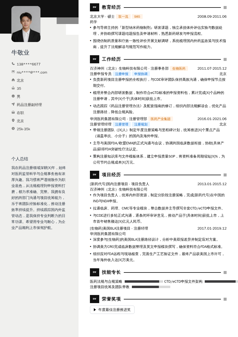 药品注册副经理简历模板