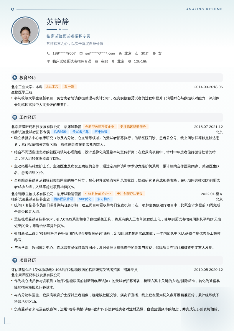 临床试验受试者招募专员简历模板