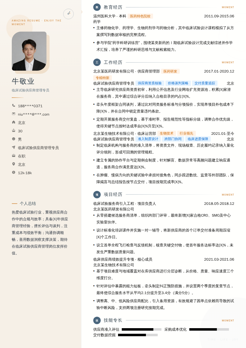 临床试验供应商管理专员简历模板