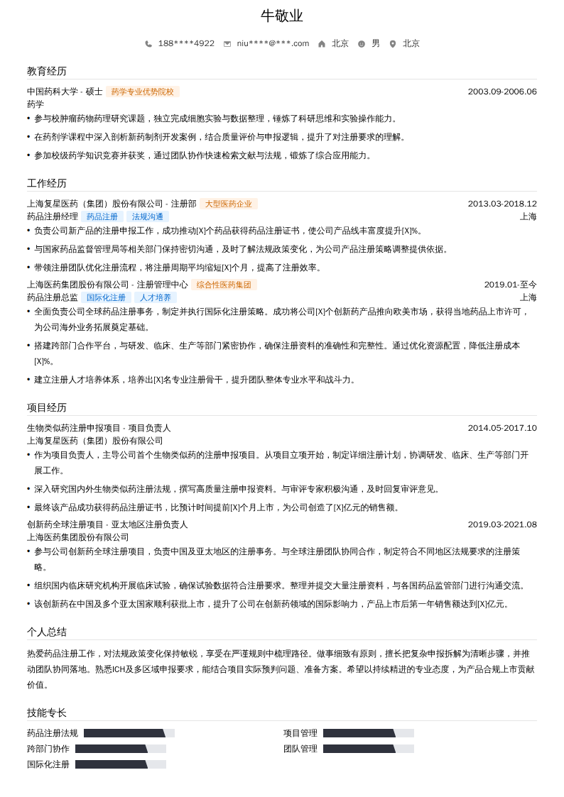 药品注册总监简历模板